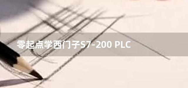 零起点学西门子S7-200 PLC